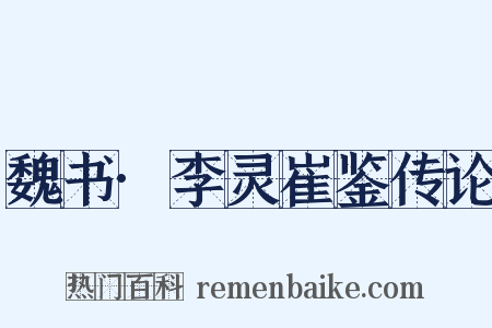 魏书·李灵崔鉴传论是什么意思的图片